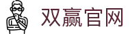 双赢官网 - (中国)兴安双赢官网发展有限公司欢迎您